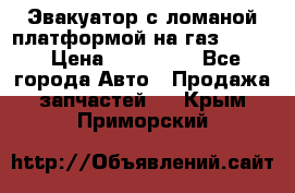 Эвакуатор с ломаной платформой на газ-3302  › Цена ­ 140 000 - Все города Авто » Продажа запчастей   . Крым,Приморский